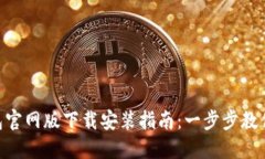 BitPie钱包官网版下载安装指南：一步步教你轻松