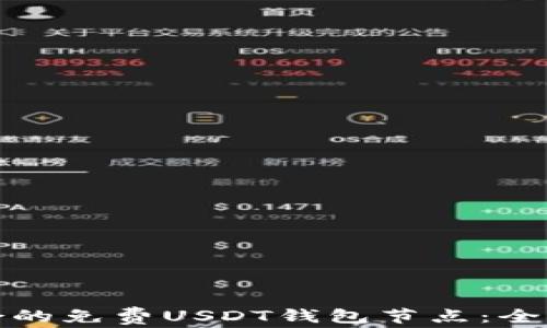 
如何选择适合的免费USDT钱包节点：全面指南与建议