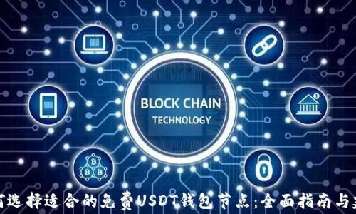 
如何选择适合的免费USDT钱包节点：全面指南与建议