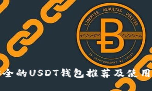 最安全的USDT钱包推荐及使用指南