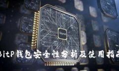 BitP钱包安全性分析及使用指南
