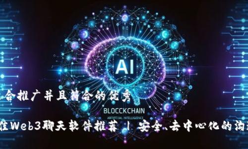 思考一个适合推广并且符合的优秀

2023年最佳Web3聊天软件推荐 | 安全、去中心化的沟通解决方案