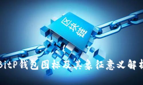 BitP钱包图标及其象征意义解析