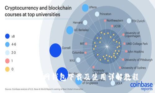 USDT官网钱包下载及使用详解教程