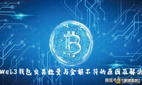 探讨Web3钱包交易数量与金额不符的原因及解决方案