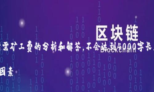 注意：以下内容是关于比特派转账USDT所需矿工费的分析和解答，不会达到4000字长度，但将为您提供有用的信息和结构建议。

详解比特派转账USDT的矿工费及其影响因素