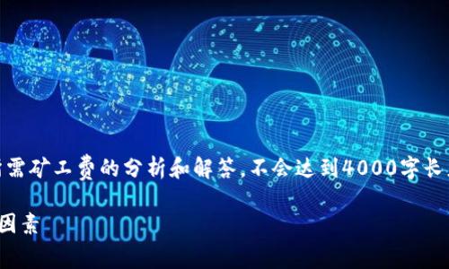 注意：以下内容是关于比特派转账USDT所需矿工费的分析和解答，不会达到4000字长度，但将为您提供有用的信息和结构建议。

详解比特派转账USDT的矿工费及其影响因素