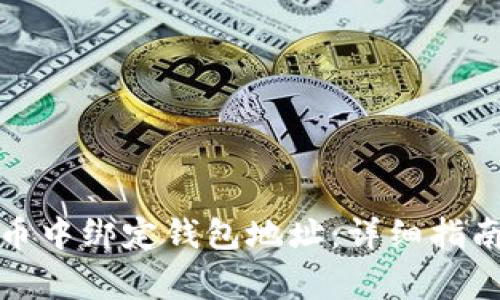 如何在比特币中绑定钱包地址：详细指南与注意事项