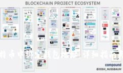 如何在比特币中绑定钱包地址：详细指南与注意