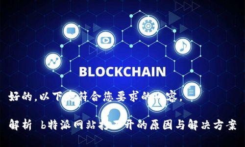 好的，以下是符合您要求的内容。

解析 b特派网站打不开的原因与解决方案