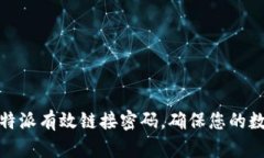 如何设置比特派有效链接密码，确保您的数字资