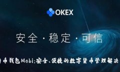 比特币钱包Mobi：安全、便捷的数字货币管理解决