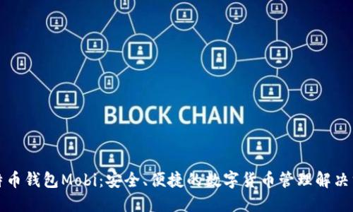 比特币钱包Mobi：安全、便捷的数字货币管理解决方案