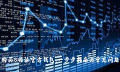 如何购买B特派官方钱包：一步步指南与常见问题