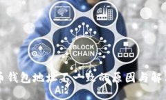 比特币钱包地址不一致的原因与解决方法