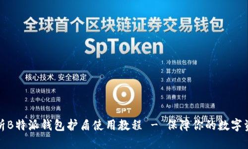 全面解析B特派钱包护盾使用教程 - 保障你的数字资产安全