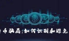 揭秘钱包比特币骗局：如何识别和避免加密货币