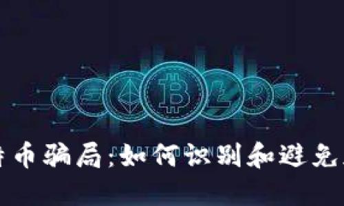 揭秘钱包比特币骗局：如何识别和避免加密货币陷阱