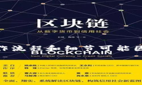 注意：以下内容是关于如何使用比特派（BitPie）进行提现的一个概述，但具体操作流程和细节可能因时事变化而异，请访问比特派的官方网站或联系其客服以获取最新信息和指导。

:
比特派如何轻松提现到银行卡：详细指南