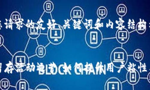 以下是您请求的友好、关键词和内容结构示例：


Web3 留存活动运营：如何提升用户粘性与活跃度