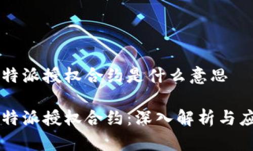 比特派授权合约是什么意思

比特派授权合约：深入解析与应用