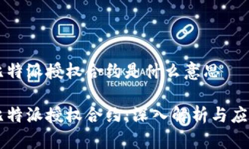 比特派授权合约是什么意思

比特派授权合约：深入解析与应用