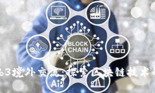 北大Web3境外交流：探索区块链技术的新机遇