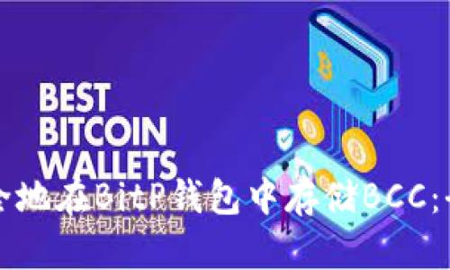 如何安全地在BitP钱包中存储BCC：全面指南