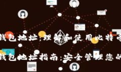 比特币协议钱包地址：理解和使用比特币钱包的