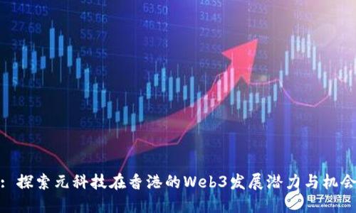 : 探索元科技在香港的Web3发展潜力与机会