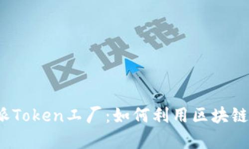 2023年全面解析比特派Token工厂：如何利用区块链优势构建数字资产生态