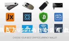 全面解析GoPay钱包与USDT的结合使用：数字货币的