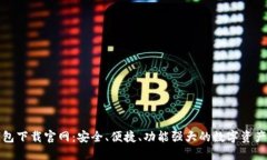 比特派钱包下载官网：安全、便捷、功能强大的
