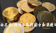 深入解析USDT钱包白皮书：为什么选择
