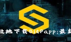 如何安全有效地下载BitPapp：最新版本全攻略