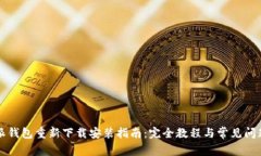比特派钱包重新下载安装指南：完全教程与常见