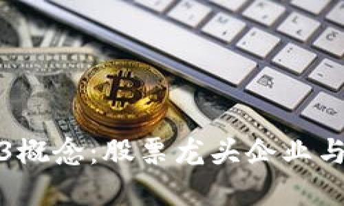 解读Web3概念：股票龙头企业与投资机会