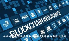 比特币钱包分叉后该如何处理？完整指南与最佳