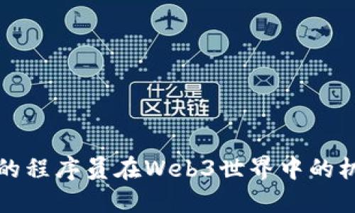 字节跳动的程序员在Web3世界中的机遇与挑战