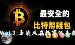 全面解析Web3：玉凌风在数字化未来中的角色