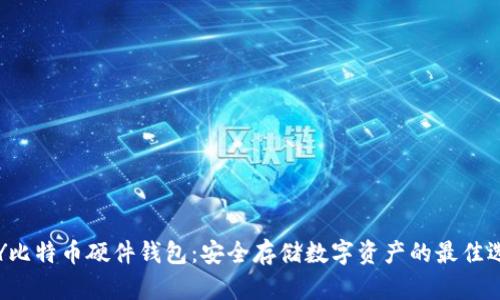 DIY比特币硬件钱包：安全存储数字资产的最佳选择