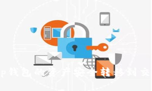 如何将BitKeep钱包的资产安全转移到交易所：详细指南