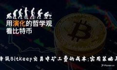 如何降低BitKeep交易中矿工费的成本：实用策略与