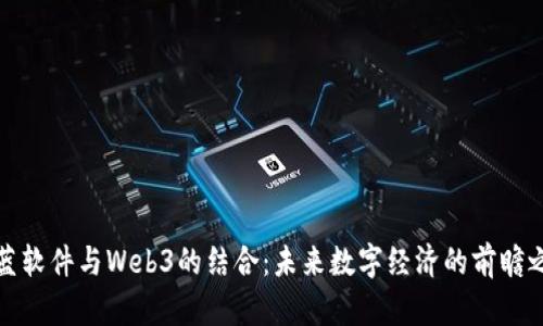 科蓝软件与Web3的结合：未来数字经济的前瞻之路