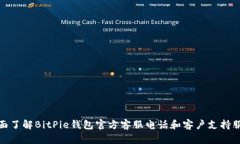 全面了解BitPie钱包官方客服电话和客户支持服务