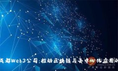 探索成都Web3公司：推动区块链与去中心化应用的
