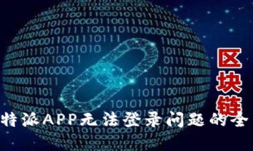 解决B特派APP无法登录问题的全面指南