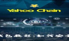 币安网去中心化钱包教程：如何安全高效地转账