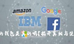 b特派的钱包是真的吗？揭开真相与使用指南