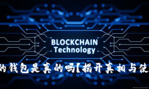 b特派的钱包是真的吗？揭开真相与使用指南